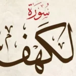 Surat Al Kahfi Ayat 1-10: Pelindung dari Fitnah Dajjal