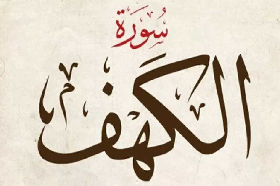 Surat Al Kahfi Ayat 1-10: Pelindung dari Fitnah Dajjal